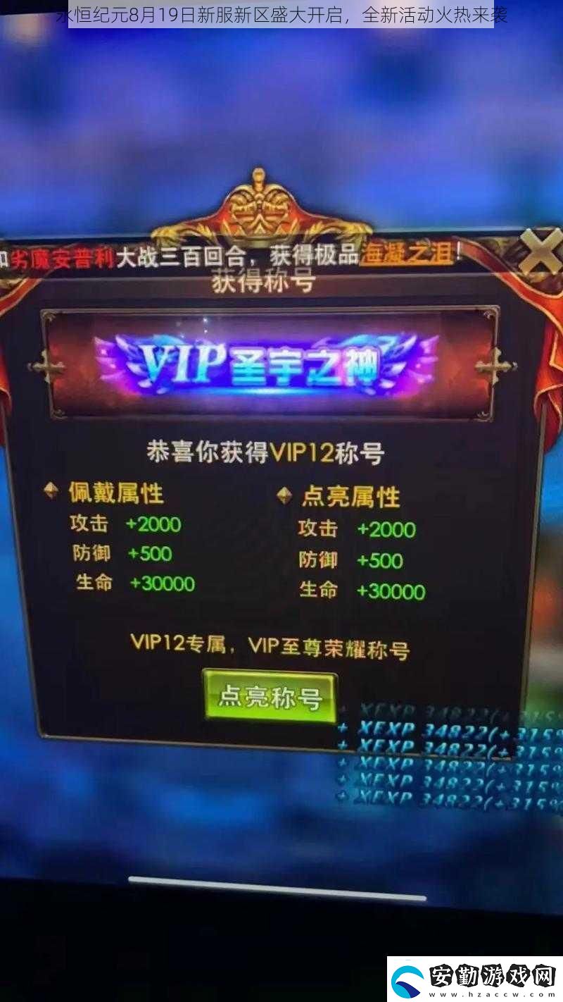 永恒紀元8月19日新服新區(qū)盛大開啟全新活動火熱來襲