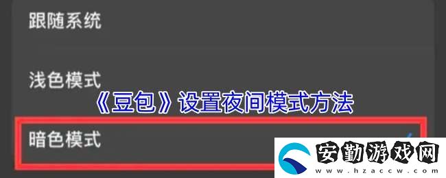 豆包怎么設(shè)置夜間模式