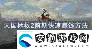 天國拯救2開荒攻略怎么掌握戰(zhàn)斗、煉金與賺錢技巧天國拯救2戰(zhàn)斗煉金賺錢全攻略