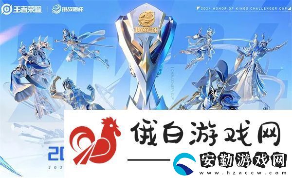 王者榮耀2024挑戰(zhàn)者杯獎(jiǎng)金池說(shuō)明