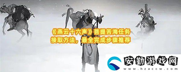 燕云十六聲菩提苦海任務(wù)怎么做