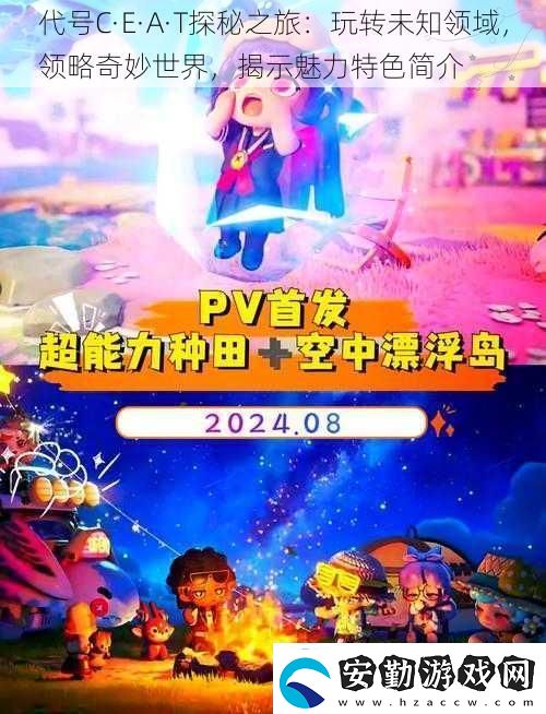 代號C·E·A·T探秘之旅