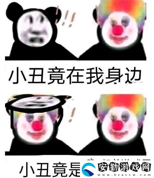 原來(lái)我才是小丑意思、含義、出處介紹