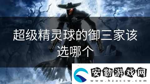 超級精靈球的御三家該選哪個