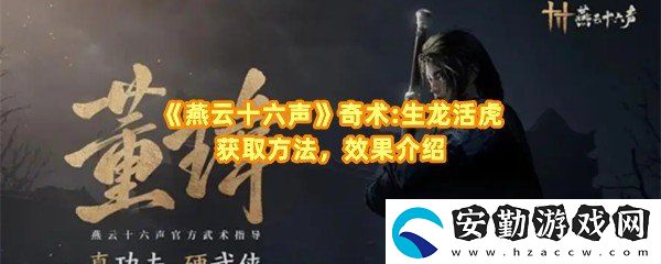 燕云十六聲生龍活虎奇術殘頁怎么獲取