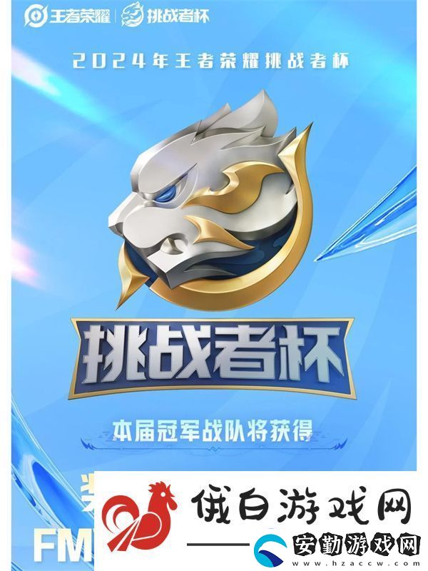 王者榮耀2024挑戰(zhàn)者杯獎(jiǎng)金池說(shuō)明