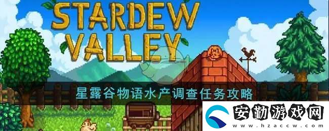 星露谷物語水產(chǎn)調(diào)查任務(wù)怎么做