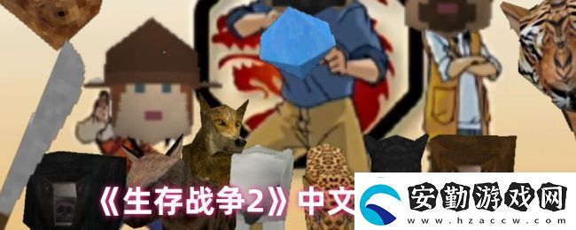 生存戰(zhàn)爭2中文設置教程