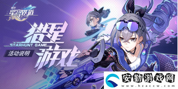 崩壞星穹鐵道獵星游戲活動(dòng)介紹