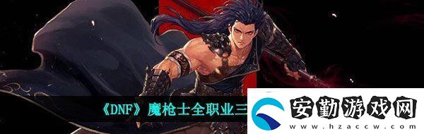 dnf魔槍士三覺(jué)技能展示