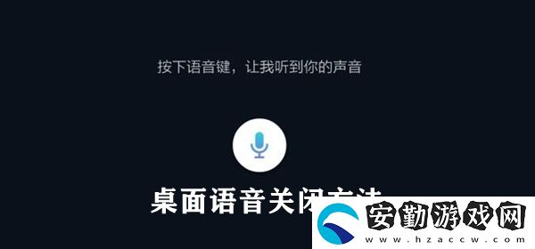 桌面語(yǔ)音關(guān)閉方法
