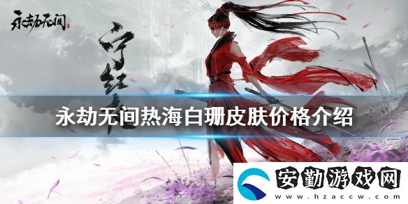 永劫無間熱海白珊多少錢
