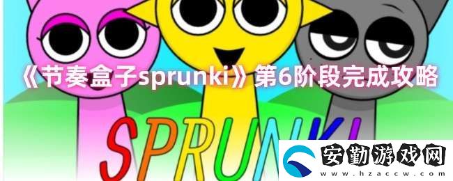 節(jié)奏盒子sprunki第6關(guān)怎么過(guò)
