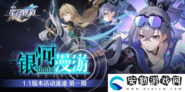 崩壞星穹鐵道1.1活動(dòng)介紹
