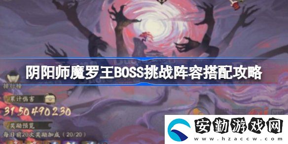 陰陽師魔羅王BOSS挑戰(zhàn)陣容該怎么搭配