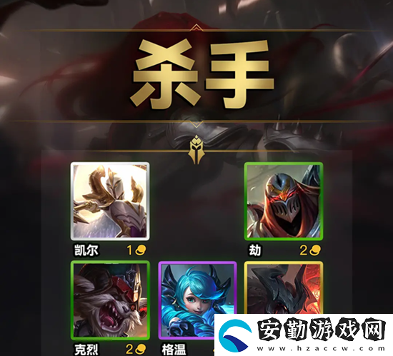 云頂之弈s9殺手羈絆效果一覽
