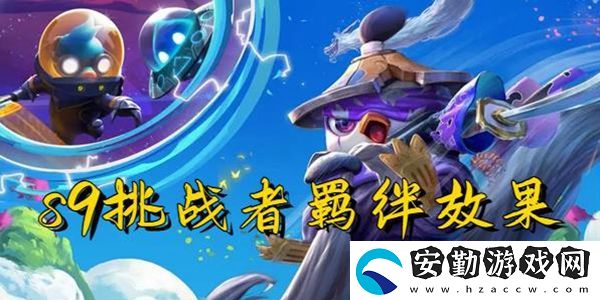 云頂之弈s9挑戰(zhàn)者羈絆效果一覽