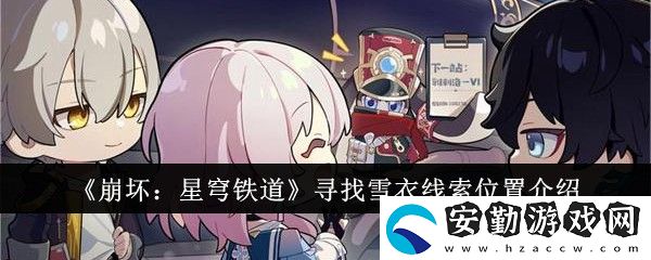 尋找雪衣線索位置介紹