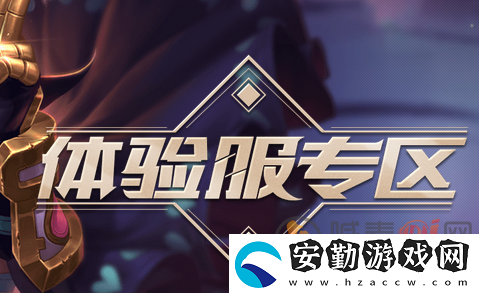王者榮耀體驗(yàn)服更新了什么內(nèi)容