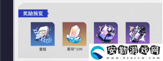 崩壞星穹鐵道1.1活動(dòng)介紹