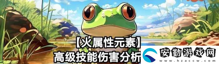 蛙爺?shù)倪M化之路火屬性元素最佳技能搭配