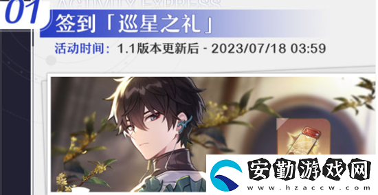 崩壞星穹鐵道1.1活動(dòng)介紹