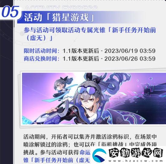 崩壞星穹鐵道1.1活動(dòng)介紹