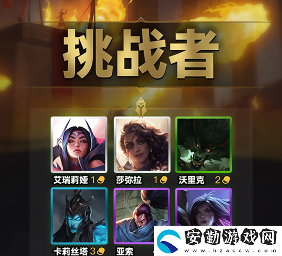 云頂之弈s9挑戰(zhàn)者羈絆效果一覽
