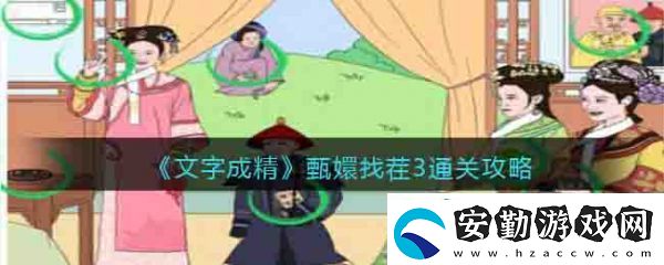 文字成精甄嬛找茬3通關攻略