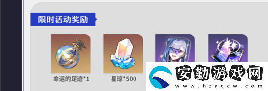 崩壞星穹鐵道1.1活動(dòng)介紹
