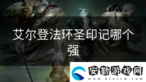 艾爾登法環(huán)圣印記哪個強(qiáng)
