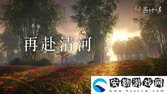 燕云十六聲本周公布公測(cè)日期！清河區(qū)域迎來大量優(yōu)化