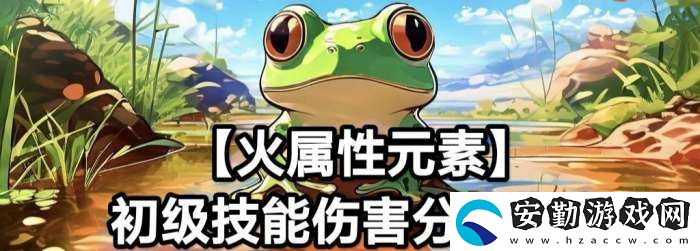 蛙爺?shù)倪M化之路火屬性元素最佳技能搭配