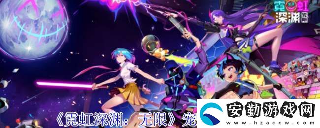 霓虹深淵無限寵物格斯有什么技能