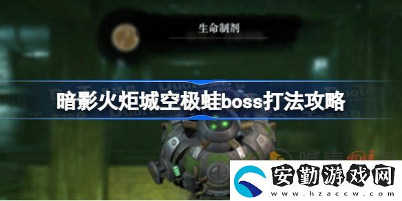 暗影火炬城空極蛙boss該怎么打