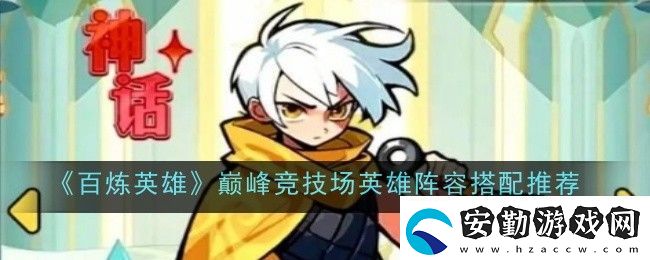 百煉英雄巔峰競(jìng)技場(chǎng)英雄陣容搭配推薦