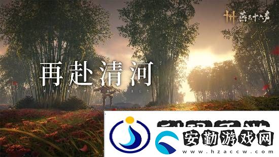 燕云十六聲本周公布公測日期！清河區(qū)域迎來大量優(yōu)化