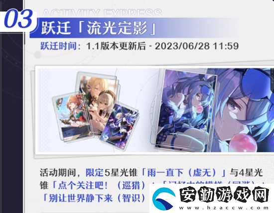 崩壞星穹鐵道1.1活動(dòng)介紹