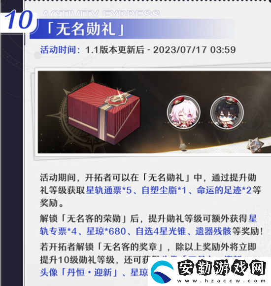 崩壞星穹鐵道1.1活動(dòng)介紹