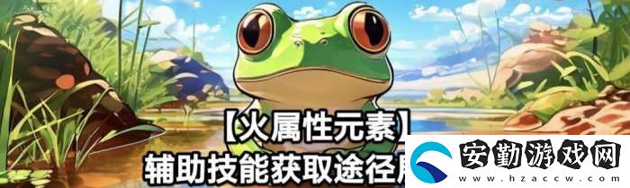 蛙爺?shù)倪M化之路火屬性元素最佳技能搭配