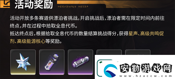鳴潮飛檐同好會(huì)活動(dòng)獎(jiǎng)勵(lì)預(yù)覽