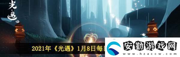 光遇1月8日每日任務怎么做