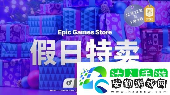 Epic假日特賣活動(dòng)須知公開!官方推薦龍騰4等大作