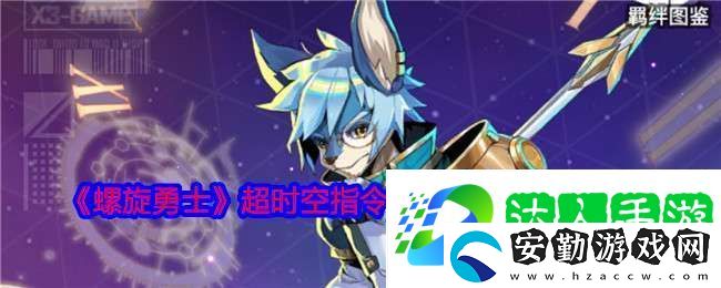螺旋勇士超時空指令爆發(fā)輸出流怎么搭配