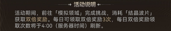 鳴潮特備訓(xùn)練活動(dòng)獎(jiǎng)勵(lì)一覽