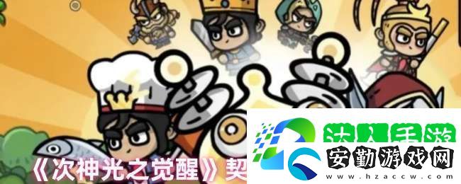 次神光之覺醒契約屬性哪個(gè)好