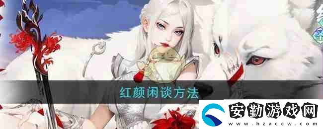 江湖如夢(mèng)紅顏閑談方法