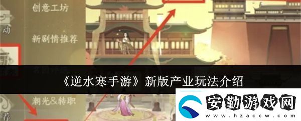 逆水寒手游新版產業(yè)玩法攻略新版產業(yè)怎么玩