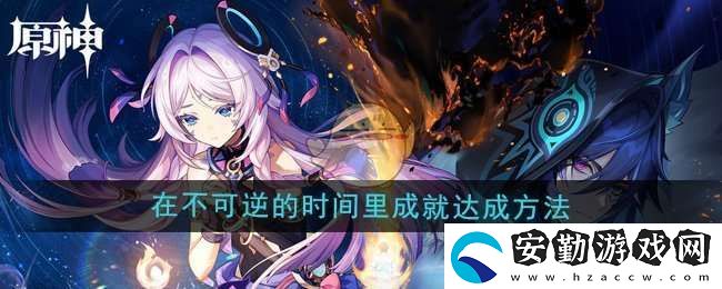 原神5.2在不可逆的時間里成就怎么達成
