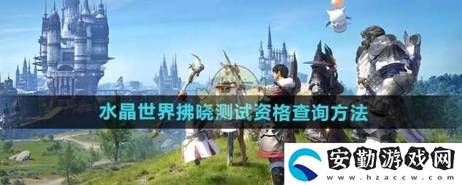 最終幻想14水晶世界拂曉測(cè)試資格在哪查看